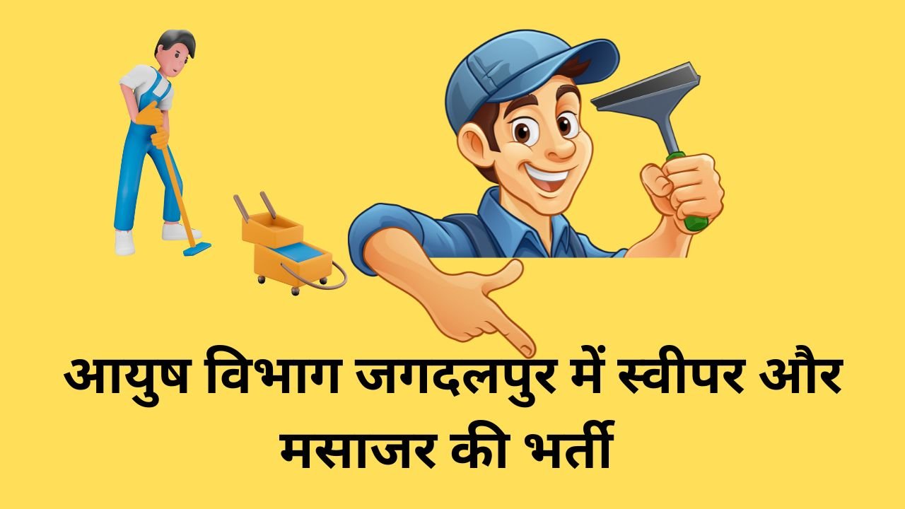 Ayush Jagdalpur Recruitment 2025