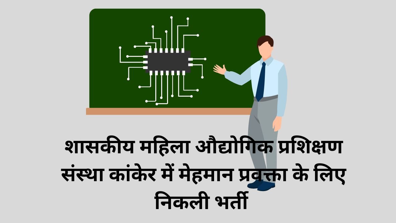 Mahila ITI Kanker Vacancy 2025