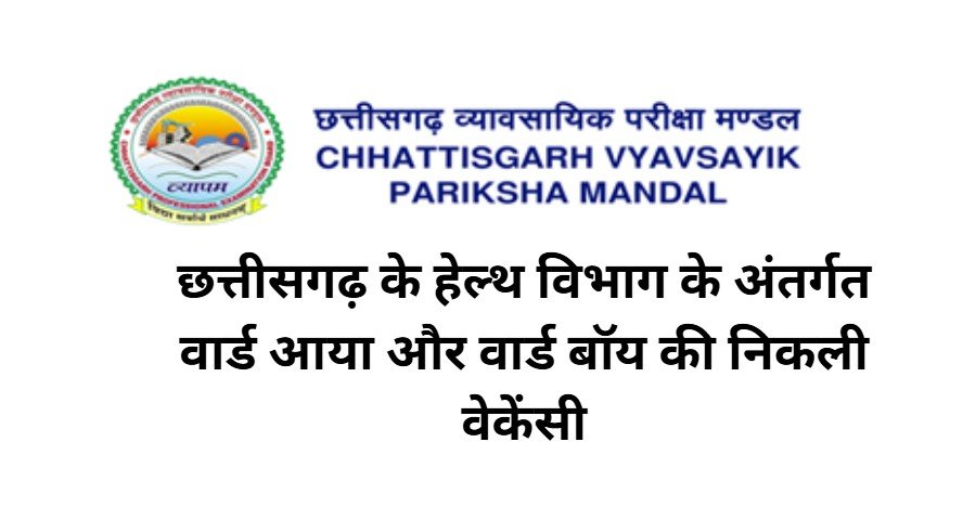 CG Vyapam Ward Boy Ward Aaya Bharti 2025